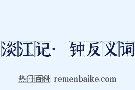 淡江记·钟反义词是什么意思的图片